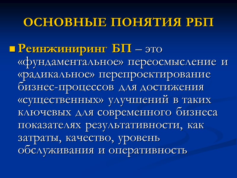 ОСНОВНЫЕ ПОНЯТИЯ РБП Реинжиниринг БП – это «фундаментальное» переосмысление и «радикальное» перепроектирование бизнес-процессов для